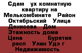 Сдам 2-ух комнатную квартиру на Мелькомбинате › Район ­ Октябрьский › Улица ­ Денисова › Дом ­ 29 › Этажность дома ­ 3 › Цена ­ 12 000 - Бурятия респ., Улан-Удэ г. Недвижимость » Квартиры аренда   . Бурятия респ.,Улан-Удэ г.